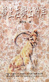 靜止在樹上的羊 出版公司:觀音山 作者:袁哲生 類型:文學小說 PDF電子書 繁體中文版