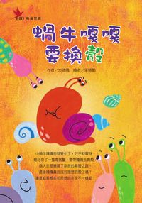 蝸牛嘎嘎要換殼 出版公司:鳴嵐國際智識出版 作者:方鴻鳴 類型:文學小說 PDF電子書 繁體中文版