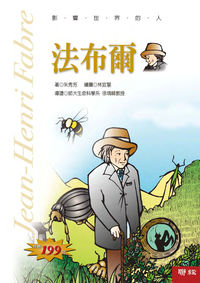 法布爾 出版公司:聯經 作者:朱秀芳 類型:文學小說 PDF電子書 繁體中文版