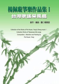 楊佩璇箏樂作品集. I, 臺灣歌謠采風篇 出版公司:秀威資訊科技 作者:楊佩璇 類型:文學小說 PDF電子書 繁體中文版