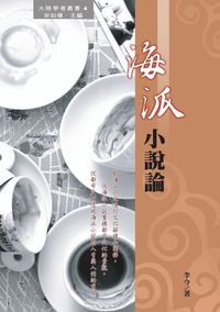 海派小說論 出版公司:秀威資訊科技出版紅螞蟻圖書經銷 作者:李今 類型:文學小說 PDF電子書 繁體中文版