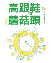 高跟鞋與蘑菇頭 出版公司:無限出版 作者:江鵝、小芳 類型:文學小說 PDF電子書 繁體中文版