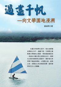 過盡千帆:向文學園地漫溯 出版公司:秀威資訊 作者:謝淑熙 類型:文學小說 PDF電子書 繁體中文版