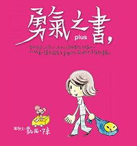 勇氣之書,:小勇與米小鼠 出版公司:布克文化 作者:凱西.陳圖 類型:文學小說 PDF電子書 繁體中文版