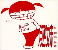 肥妹與脂脂肪肪 出版公司:kubrick,Smallmslam Ltd. 作者:林二汶 類型:文學小說 PDF電子書 繁體中文版