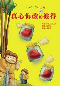真心悔改的彼得 出版公司:鳴嵐智識概念館 作者:Wilhelm Hauff 類型:文學小說 PDF電子書 繁體中文版