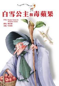 白雪公主和毒蘋果 出版公司:鳴嵐智識概念館 作者:Bruder Grimm、Wilhelm Grimm 類型:文學小說 PDF電子書 繁體中文版