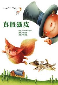真假狐皮 出版公司:鳴嵐智識概念館 作者:John Masefield 類型:文學小說 PDF電子書 繁體中文版