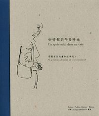 咖啡館的午後時光 出版公司:Kubrick 作者:Philippe Charmes、懷琰 類型:文學小說 PDF電子書 繁體中文版