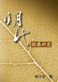 明代詞選研究 出版公司:秀威資訊科技 作者:陶子珍 類型:文學小說 PDF電子書 繁體中文版