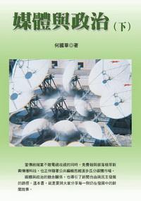 媒體與政治. 下 出版公司:秀威資訊科技 作者:何國華 類型:人文社會 PDF電子書 繁體中文版
