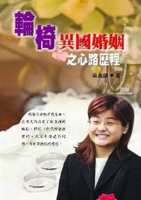 輪椅異國婚姻之心路歷程 出版公司:秀威資訊科技 作者:吳真儀 類型:人文社會 PDF電子書 繁體中文版