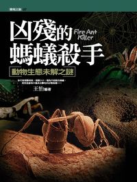 凶殘的螞蟻殺手:動物生態未解之謎 出版公司:驛站文化 作者:王怡 類型:人文社會 PDF電子書 繁體中文版