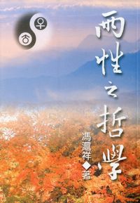 兩性之哲學 出版公司:博揚文化 作者:馮滬祥 類型:人文社會 PDF電子書 繁體中文版