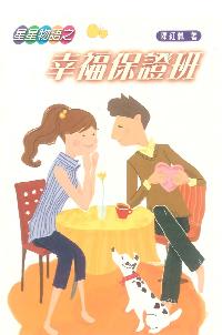 幸福保證班 出版公司:博揚文化 作者:陳紅佩 類型:人文社會 PDF電子書 繁體中文版