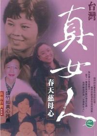 台灣真女人之春天慈母心 出版公司:博揚文化 作者:陳欣怡撰 類型:人文社會 PDF電子書 繁體中文版