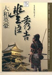 大和英豪:豐臣秀吉 出版公司:驛站文化 作者:陳渠蘭 類型:人文社會 PDF電子書 繁體中文版