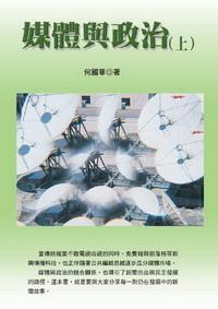 媒體與政治. 上 出版公司:秀威資訊科技 作者:何國華 類型:人文社會 PDF電子書 繁體中文版