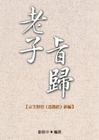 老子旨歸:言文對照<<道德經>>新編 出版公司:秀威資訊科技 作者:劉執中撰 類型:人文社會 PDF電子書 繁體中文版