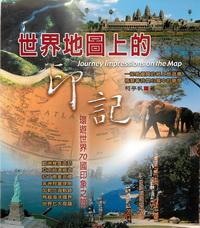 世界地圖上的印記:環遊世界70國印象之旅 出版公司:德威國際文化出版吳氏圖書總經銷 作者:柯亭凡 類型:人文社會 PDF電子書 繁體中文版