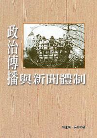 政治傳播與新聞體制 出版公司:秀威資訊科技 作者:胡逢瑛、吳非 類型:人文社會 PDF電子書 繁體中文版