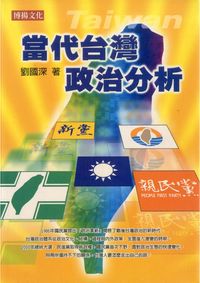 當代台灣政治分析 出版公司:博揚文化 作者:劉國深 類型:人文社會 PDF電子書 繁體中文版