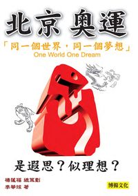 北京奧運:「同一個世界,同一個夢想」是遐思?似理想 出版公司:博揚文化 作者:李華球 類型:人文社會 PDF電子書 繁體中文版