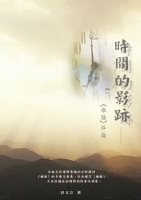 時間的影跡:<離騷>晬論 出版公司:秀威資訊科技 作者:許又方 類型:人文社會 PDF電子書 繁體中文版