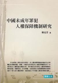 中國未成年罪犯人權保障機制研究 出版公司:博揚文化 作者:韓克芳 類型:人文社會 PDF電子書 繁體中文版