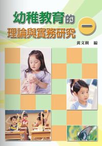幼稚教育的理論與實務研究. 一 出版公司:秀威資訊科技 作者:黃樹 類型:人文社會 PDF電子書 繁體中文版