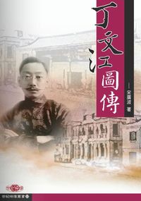丁文江圖傳 出版公司:秀威資訊科技出版紅螞蟻圖書經銷 作者:宋廣波 類型:人文社會 PDF電子書 繁體中文版
