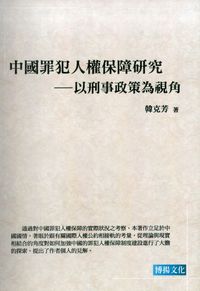 中國罪犯人權保障研究:以刑事政策為視角 出版公司:博揚文化 作者:韓克芳 類型:人文社會 PDF電子書 繁體中文版