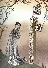 蒲松齡與<<聊齋志異>>脞說 出版公司:秀威資訊科技 作者:于天池 類型:人文社會 PDF電子書 繁體中文版