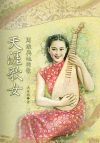 天涯歌女:周璇與她的歌 出版公司:秀威資訊科技 作者:洪芳怡 類型:人文社會 PDF電子書 繁體中文版