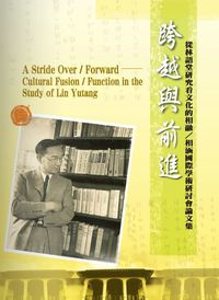 跨越與前進:從林語堂研究看文化的相融/相涵國際學術研討會論文集 出版公司:林語堂故居出版 作者:林語堂故居 類型:人文社會 PDF電子書 繁體中文版