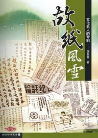 故紙風雪:文化名人的背影 出版公司:秀威資訊科技 作者:張昌華 類型:人文社會 PDF電子書 繁體中文版