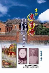 重回秀才厝:蘆洲李聲元、李讚生家族資料彙編 出版公司:博揚文化出版貿騰發賣總經銷 作者:楊蓮福 類型:人文社會 PDF電子書 繁體中文版