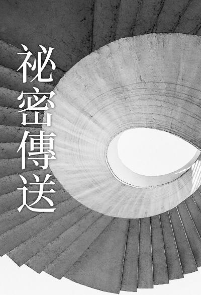 秘密傳送 (說書)[有聲書] 出版公司:聲朗文化愛播聽書 作者:聲朗化 類型:人文社會-人物傳記 語音教學 中文發音 繁體中文版
