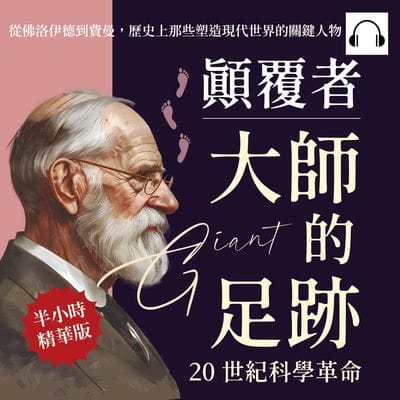 顛覆者, 大師的足跡(說書)[有聲書]:20世紀科學革命:從佛洛伊德到費曼, 歷史上那些塑造現代世界的關鍵人物 出版公司:崧燁文化 作者:伊麗莎 類型:人文社會-人物傳記 語音教學 中文發音 繁體中文版