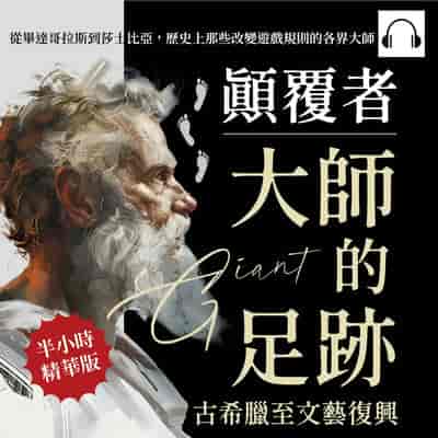 顛覆者, 大師的足跡(說書)[有聲書]:古希臘至文藝復興:從畢達哥拉斯到莎士比亞, 歷史上那些改變遊戲規則的各界大師 出版公司:崧燁文化 作者:伊麗莎 類型:人文社會-人物傳記 語音教學 中文發音 繁體中文版