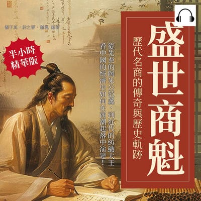 盛世商魁, 歷代名商的傳奇與歷史軌跡(說書)[有聲書]:從先秦的陶朱公范蠡, 到近代的紡織大王, 看中國的經濟史如何在商潮起落中演變! 出版公司:財經錢線 作者:伊麗莎 類型:人文社會-人物傳記 語音教學 中文發音 繁體中文版