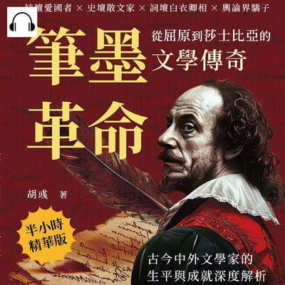 筆墨革命, 從屈原到莎士比亞的文學傳奇(說書)[有聲書]:詩壇愛國者×史壇散文家×詞壇白衣卿相×輿論界驕子, 古今中外文學家的生平與成就深度解析 出版公司:崧燁文化 作者:伊麗莎 類型:人文社會-人物傳記 語音教學 中文發音 繁體中文版