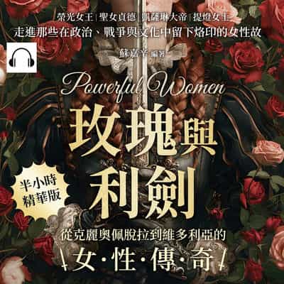 玫瑰與利劍, 從克麗奧佩脫拉到維多利亞的女性傳奇(說書)[有聲書]:榮光女王×聖女貞德×凱薩琳大帝×提燈女士……走進那些在政治、戰爭與文化中留下烙印的女性故事 出版公司:崧燁文化 作者:伊麗莎 類型:人文社會-人物傳記 語音教學 中文發音 繁體中文版