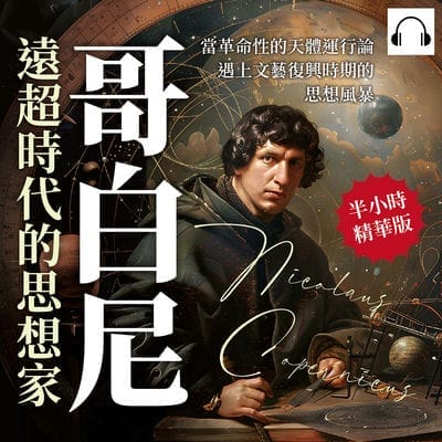 哥白尼, 遠超時代的思想家(說書)[有聲書]:當革命性的天體運行論遇上文藝復興時期的思想風暴 出版公司:崧燁文化 作者:伊麗莎 類型:人文社會-人物傳記 語音教學 中文發音 繁體中文版