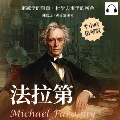 法拉第Michael Faraday(說書)[有聲書]:電磁學的奇蹟, 化學與電學的融合 出版公司:崧燁文化 作者:伊麗莎 類型:人文社會-人物傳記 語音教學 中文發音 繁體中文版