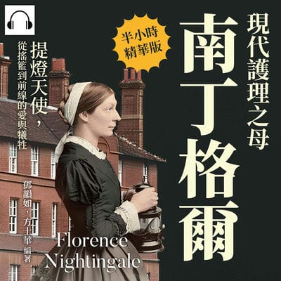 現代護理之母南丁格爾(說書)[有聲書]:提燈天使, 從搖籃到前線的愛與犧牲 出版公司:崧燁文化 作者:伊麗莎 類型:人文社會-人物傳記 語音教學 中文發音 繁體中文版