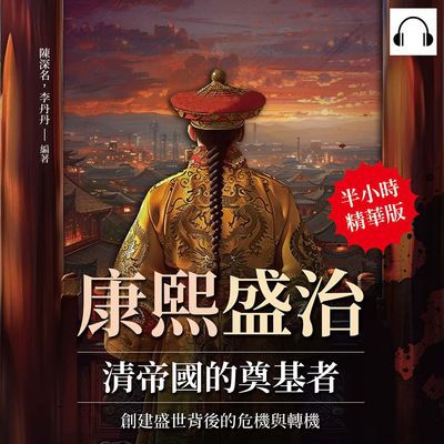 康熙盛治, 清帝國的奠基者(說書)[有聲書]:創建盛世背後的危機與轉機 出版公司:崧燁文化 作者:伊麗莎 類型:人文社會-人物傳記 語音教學 中文發音 繁體中文版