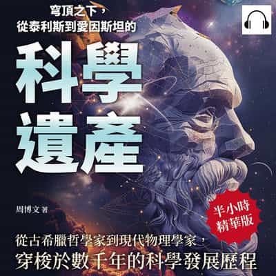 穹頂之下, 從泰利斯到愛因斯坦的科學遺產(說書)[有聲書]:從古希臘哲學家到現代物理學家, 穿梭於數千年的科學發展歷程 出版公司:崧燁文化 作者:伊麗莎 類型:人文社會-人物傳記 語音教學 中文發音 繁體中文版