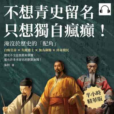 不想青史留名, 只想獨自瘋癲!淹沒於歷史的「配角」(說書)[有聲書]:白痴皇帝×失蹤進士×無為御醫×終身賤民, 歷史不全是凱歌和掌聲, 還有許多未留名的默默無聞! 出版公司:崧燁文化 作者:伊麗莎 類型:人文社會-人物傳記 語音教學 中文發音 繁體中文版