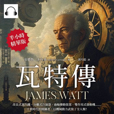 瓦特傳JAMES WATT(說書)[有聲書]:改良式蒸汽機、分離式冷凝器、齒輪聯動裝置、雙作用式發動機……工業時代的開闢者, 以機械動力武裝了全人類! 出版公司:崧燁文化 作者:伊麗莎 類型:人文社會-人物傳記 語音教學 中文發音 繁體中文版